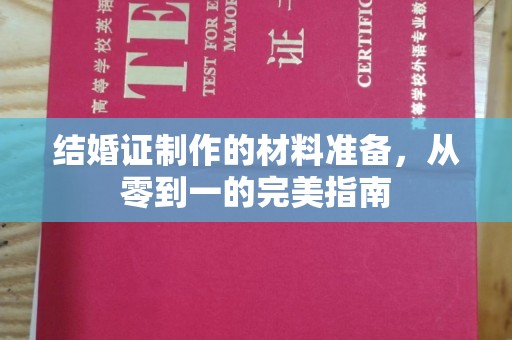 右玉结婚证制作的材料准备，从零到一的完美指南