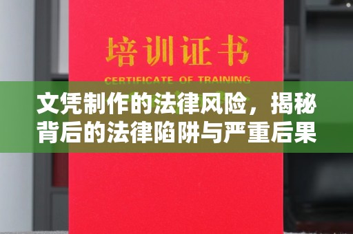 右玉文凭制作的法律风险，揭秘背后的法律陷阱与严重后果
