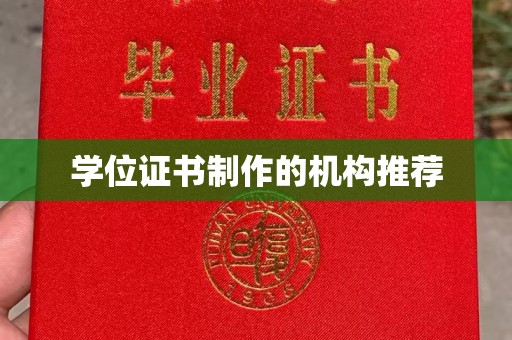 右玉学位证书制作的机构推荐