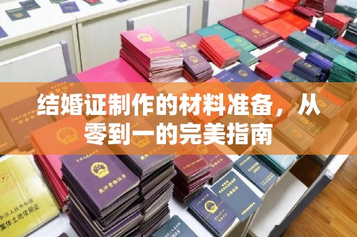 右玉结婚证制作的材料准备，从零到一的完美指南