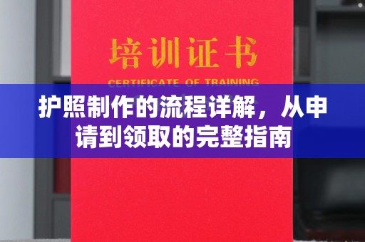 右玉护照制作的流程详解，从申请到领取的完整指南