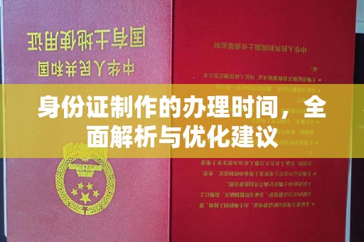 右玉身份证制作的办理时间，全面解析与优化建议