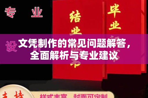 右玉文凭制作的常见问题解答，全面解析与专业建议