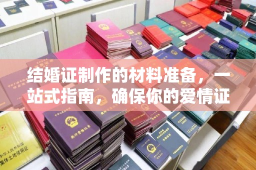 右玉结婚证制作的材料准备，一站式指南，确保你的爱情证书完美无瑕