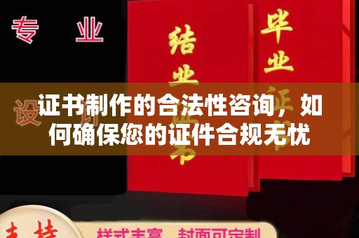 右玉证书制作的合法性咨询，如何确保您的证件合规无忧