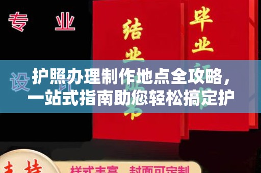 右玉护照办理制作地点全攻略，一站式指南助您轻松搞定护照