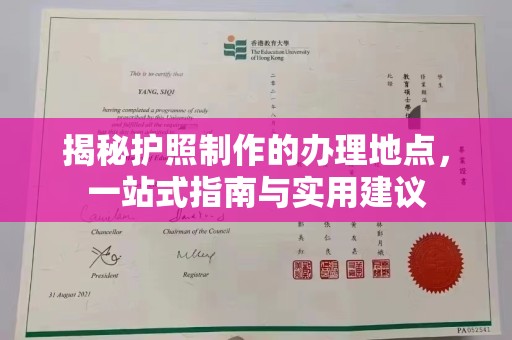 右玉揭秘护照制作的办理地点，一站式指南与实用建议