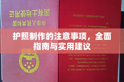 右玉护照制作的注意事项，全面指南与实用建议