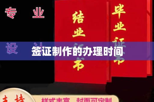 右玉签证制作的办理时间