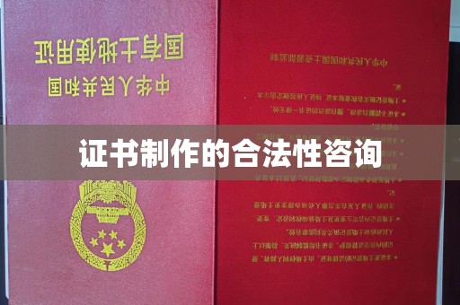 右玉证书制作的合法性咨询