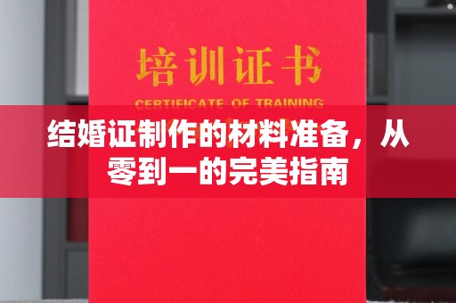 右玉结婚证制作的材料准备，从零到一的完美指南