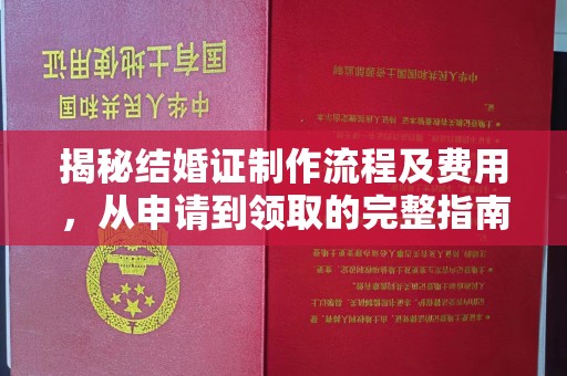 右玉揭秘结婚证制作流程及费用，从申请到领取的完整指南