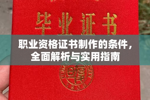 右玉职业资格证书制作的条件，全面解析与实用指南