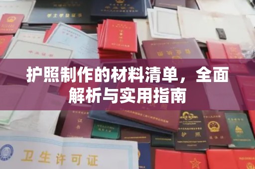 右玉护照制作的材料清单，全面解析与实用指南