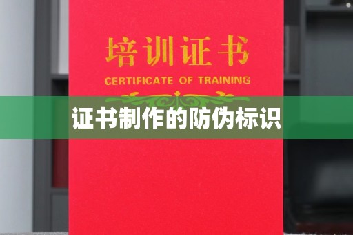 右玉证书制作的防伪标识