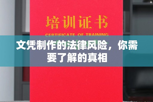 右玉文凭制作的法律风险，你需要了解的真相