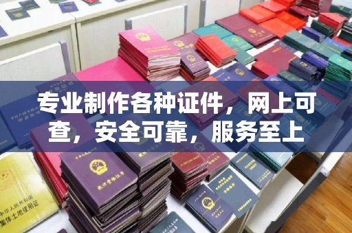右玉专业制作各种证件，网上可查，安全可靠，服务至上