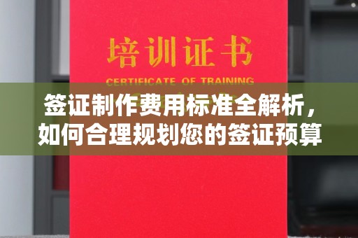右玉签证制作费用标准全解析，如何合理规划您的签证预算？