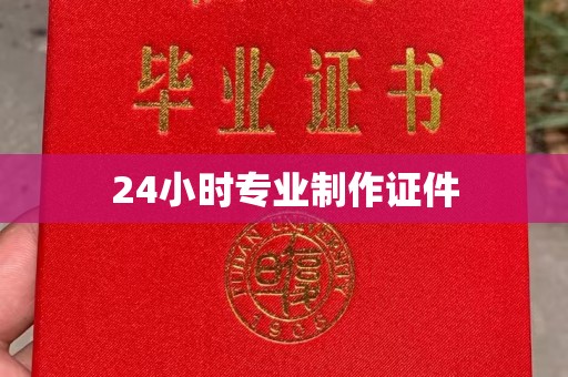 右玉24小时专业制作证件