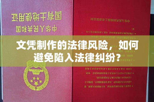 右玉文凭制作的法律风险，如何避免陷入法律纠纷？