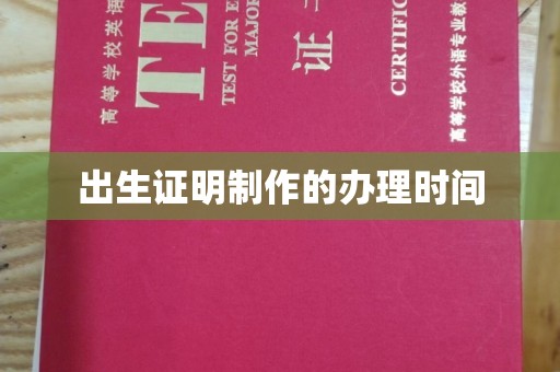 右玉出生证明制作的办理时间